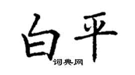 丁谦白平楷书个性签名怎么写