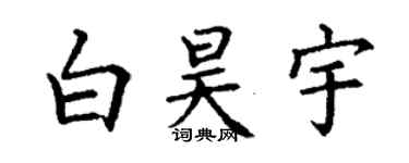 丁谦白昊宇楷书个性签名怎么写