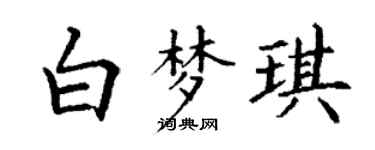 丁谦白梦琪楷书个性签名怎么写