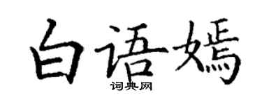 丁谦白语嫣楷书个性签名怎么写