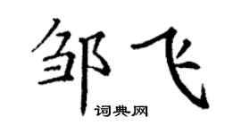 丁谦邹飞楷书个性签名怎么写