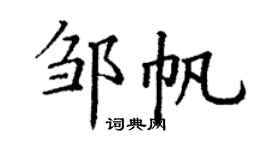 丁谦邹帆楷书个性签名怎么写