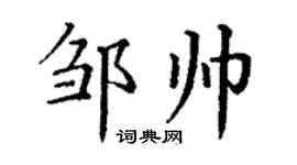 丁谦邹帅楷书个性签名怎么写