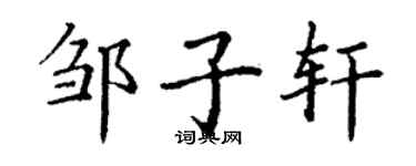 丁谦邹子轩楷书个性签名怎么写