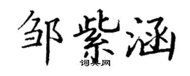 丁谦邹紫涵楷书个性签名怎么写