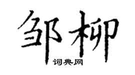 丁谦邹柳楷书个性签名怎么写