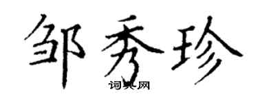 丁谦邹秀珍楷书个性签名怎么写