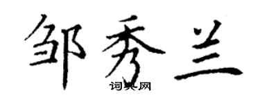 丁谦邹秀兰楷书个性签名怎么写