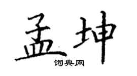 丁谦孟坤楷书个性签名怎么写
