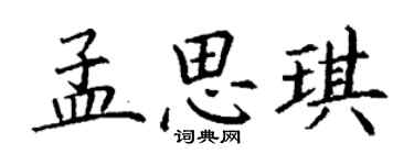 丁谦孟思琪楷书个性签名怎么写