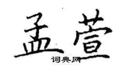 丁谦孟萱楷书个性签名怎么写