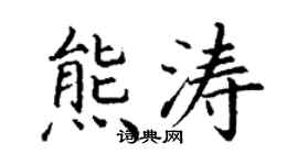 丁谦熊涛楷书个性签名怎么写