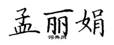 丁谦孟丽娟楷书个性签名怎么写