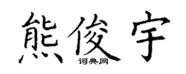 丁谦熊俊宇楷书个性签名怎么写