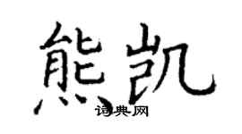 丁谦熊凯楷书个性签名怎么写