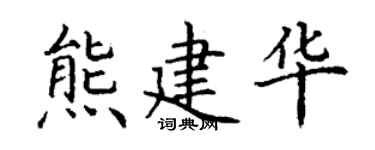 丁谦熊建华楷书个性签名怎么写