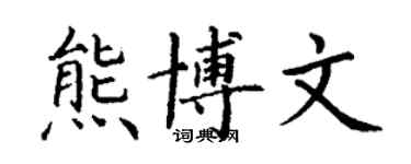 丁谦熊博文楷书个性签名怎么写