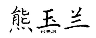 丁谦熊玉兰楷书个性签名怎么写