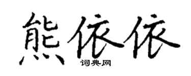 丁谦熊依依楷书个性签名怎么写