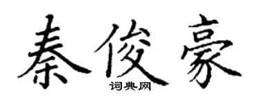 丁谦秦俊豪楷书个性签名怎么写