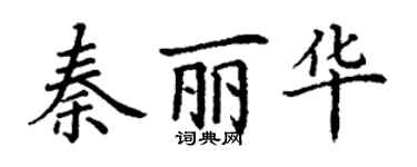 丁谦秦丽华楷书个性签名怎么写