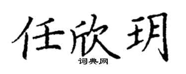 丁谦任欣玥楷书个性签名怎么写