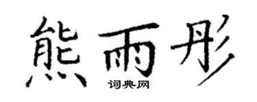 丁谦熊雨彤楷书个性签名怎么写