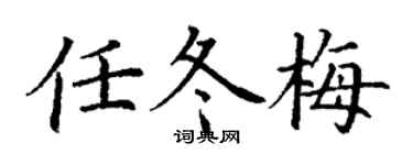 丁谦任冬梅楷书个性签名怎么写