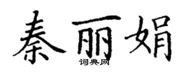 丁谦秦丽娟楷书个性签名怎么写