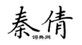 丁谦秦倩楷书个性签名怎么写