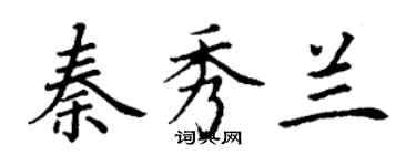 丁谦秦秀兰楷书个性签名怎么写