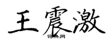 丁谦王震激楷书个性签名怎么写