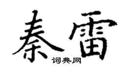 丁谦秦雷楷书个性签名怎么写