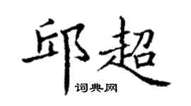 丁谦邱超楷书个性签名怎么写