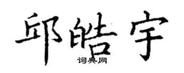 丁谦邱皓宇楷书个性签名怎么写