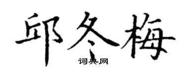 丁谦邱冬梅楷书个性签名怎么写
