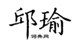 丁谦邱瑜楷书个性签名怎么写
