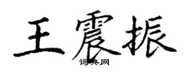丁谦王震振楷书个性签名怎么写