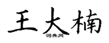 丁谦王大楠楷书个性签名怎么写