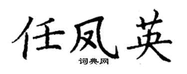 丁谦任凤英楷书个性签名怎么写