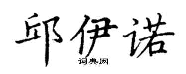 丁谦邱伊诺楷书个性签名怎么写