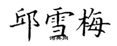 丁谦邱雪梅楷书个性签名怎么写