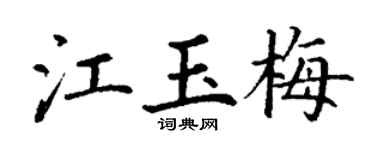 丁谦江玉梅楷书个性签名怎么写