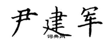 丁谦尹建军楷书个性签名怎么写