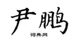 丁谦尹鹏楷书个性签名怎么写