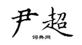 丁谦尹超楷书个性签名怎么写
