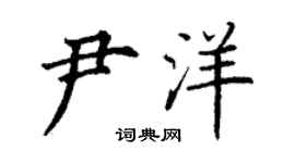 丁谦尹洋楷书个性签名怎么写