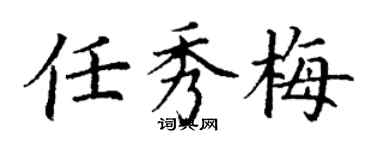 丁谦任秀梅楷书个性签名怎么写