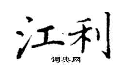 丁谦江利楷书个性签名怎么写