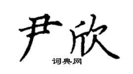 丁谦尹欣楷书个性签名怎么写